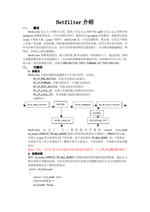 netfilter介绍