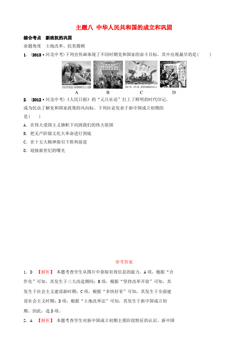 河北2019届中考历史一轮复习中国现代史主题八中华人民共和国的成立和巩固真题演练新人教版