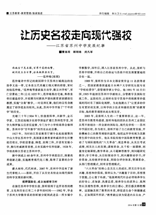 让历史名校走向现代强校--江苏省苏州中学发展纪事