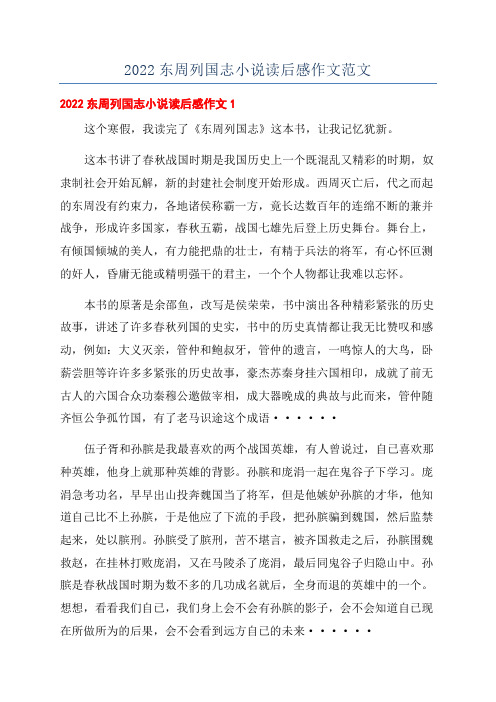 2022东周列国志小说读后感作文范文