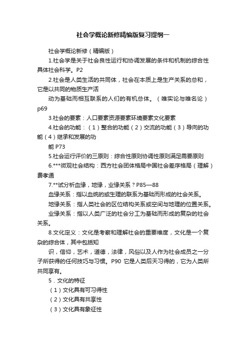 社会学概论新修精编版复习提纲一