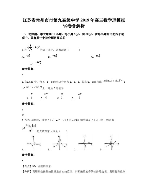 江苏省常州市市第九高级中学2019年高三数学理模拟试卷含解析