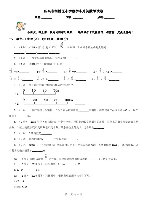 绍兴市柯桥区小学数学小升初数学试卷