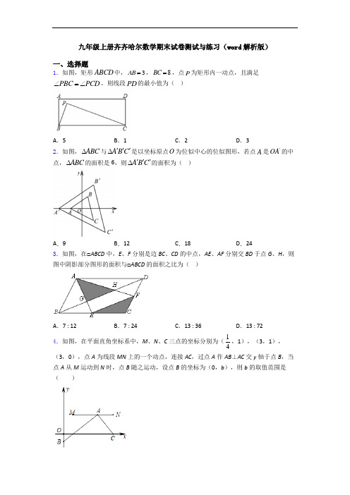 九年级上册齐齐哈尔数学期末试卷测试与练习(word解析版)