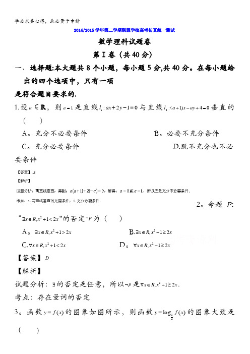 浙江省桐乡第一中学2015届高三下学期联盟学校高考仿真统一测试数学(理)试题 含解析