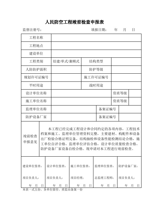 人民防空工程竣前检查申报表