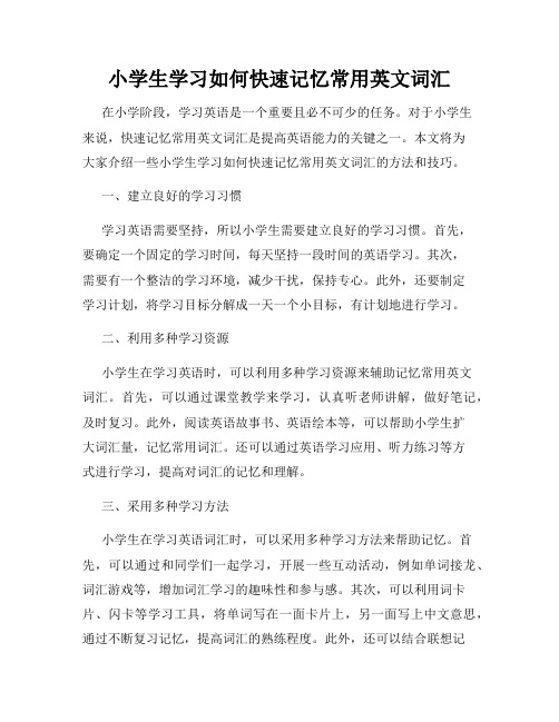 小学生学习如何快速记忆常用英文词汇