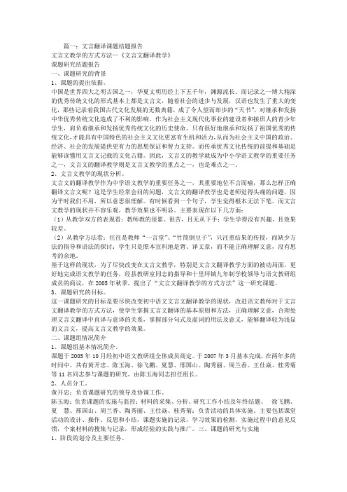 文言文翻译结题报告