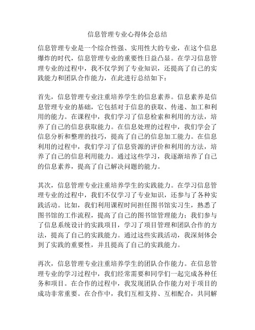 信息管理专业心得体会总结