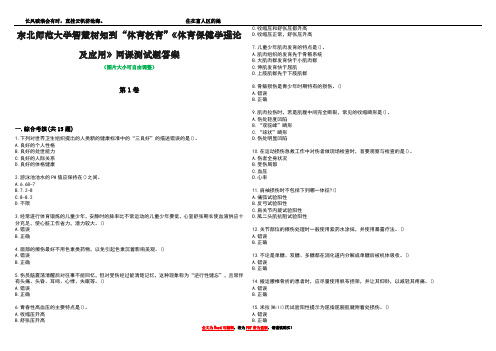 东北师范大学智慧树知到“体育教育”《体育保健学理论及应用》网课测试题答案2