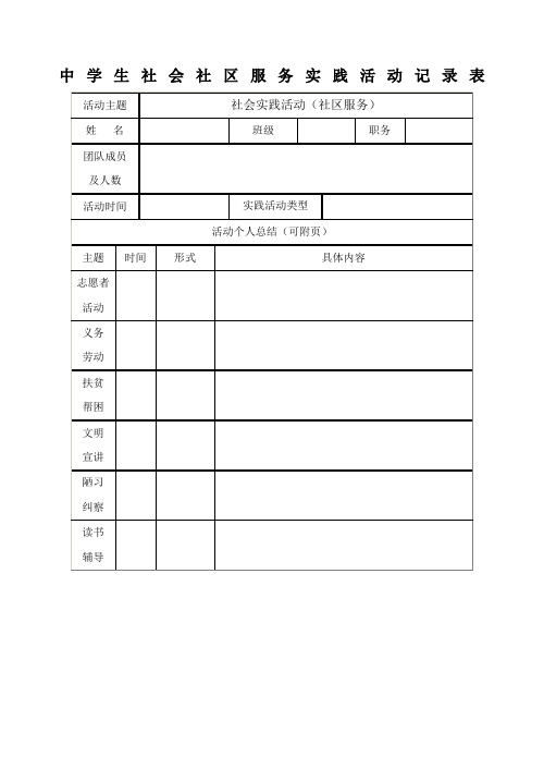 中学生社会社区服务实践活动记录表