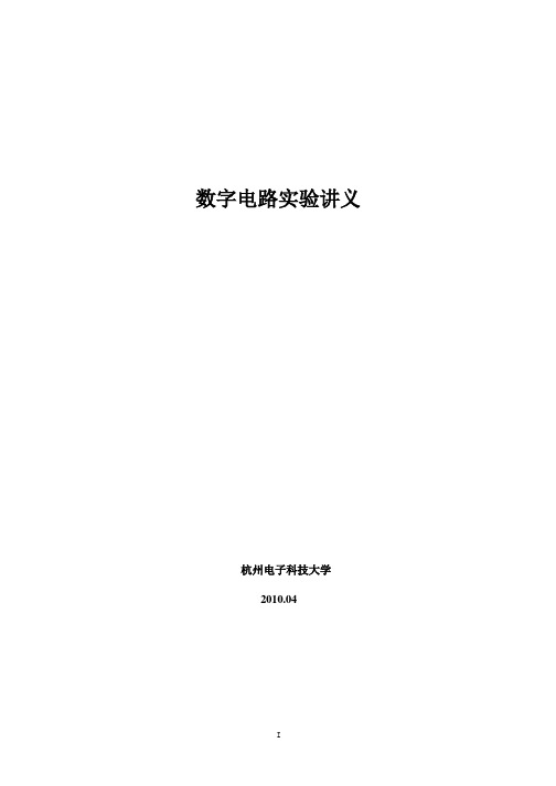 杭州电子科技大学数字电路课内实验讲义201004