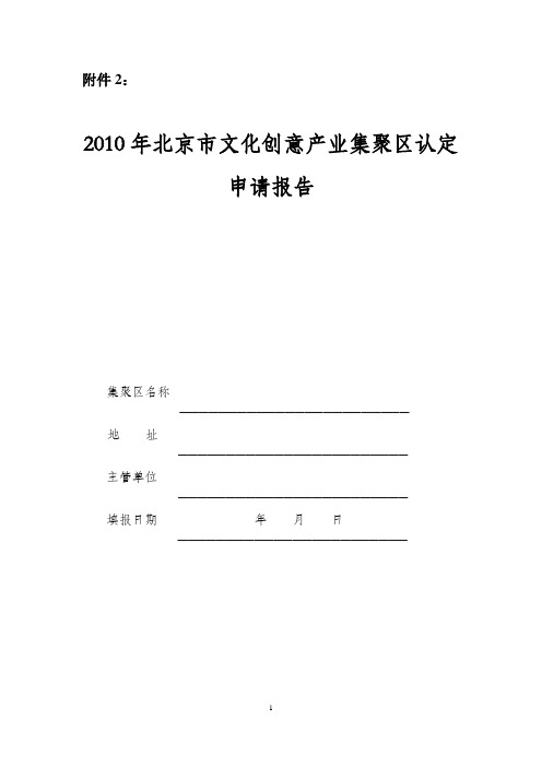 2010年北京市文化创意产业集聚区认定教程