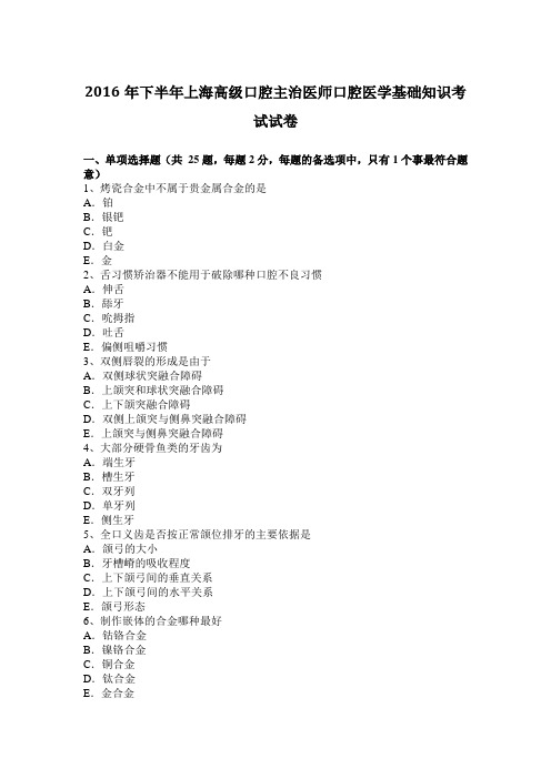 2016年下半年上海高级口腔主治医师口腔医学基础知识考试试卷