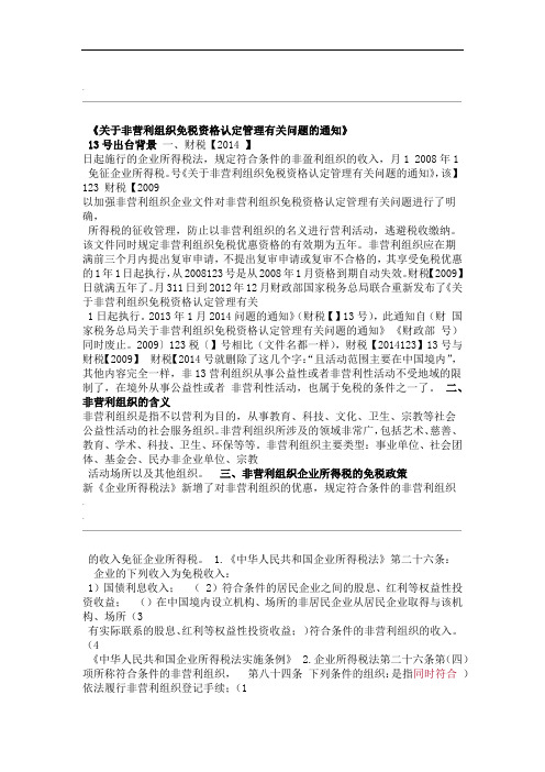 关于非营利组织免税资格认定管理有关问题的通知