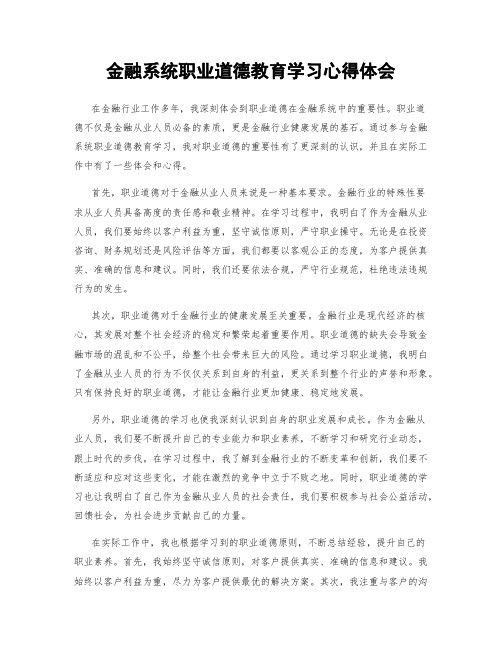 金融系统职业道德教育学习心得体会