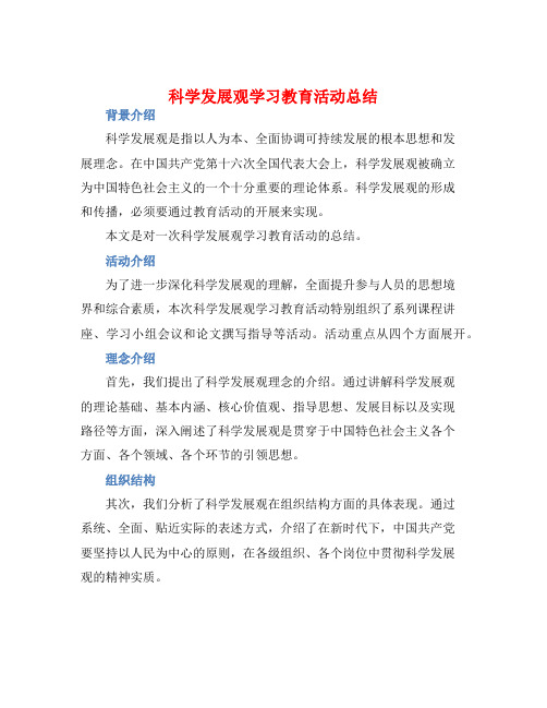 科学发展观学习教育活动总结