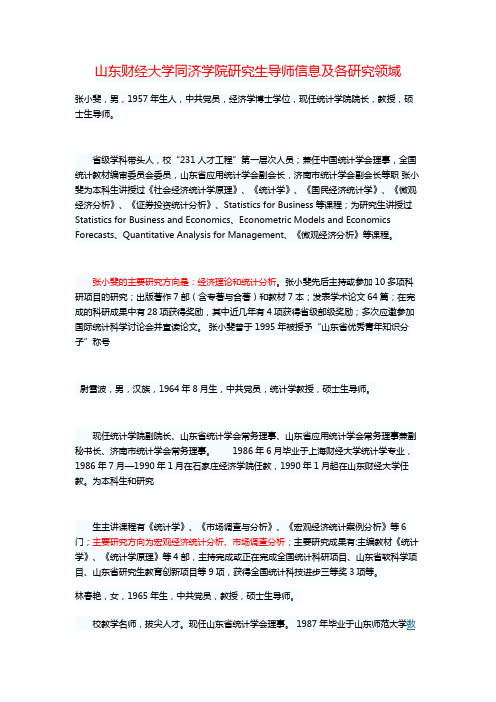 山东财经大学统计学院研究生导师信息及各研究领域