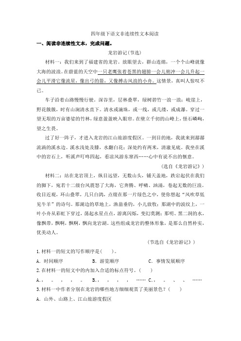 四年级下册语文试题非连续性文本阅读训练统编版(含答案)