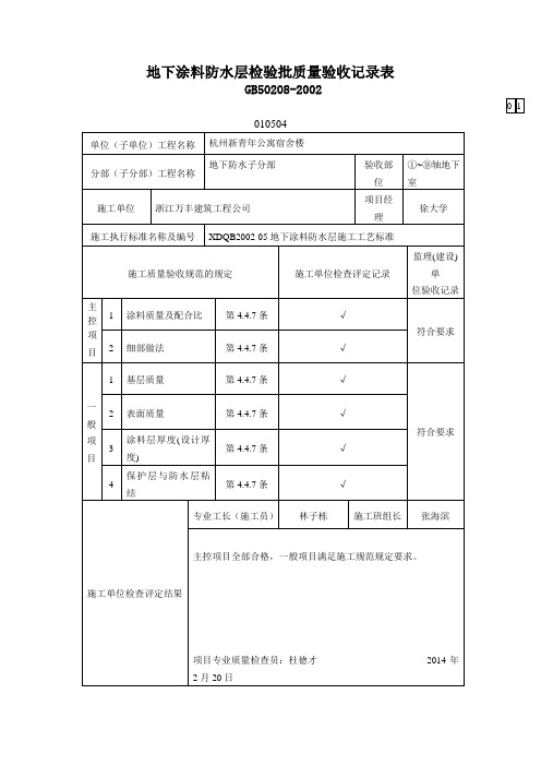 地下涂料防水层检验批质量验收记录表范文