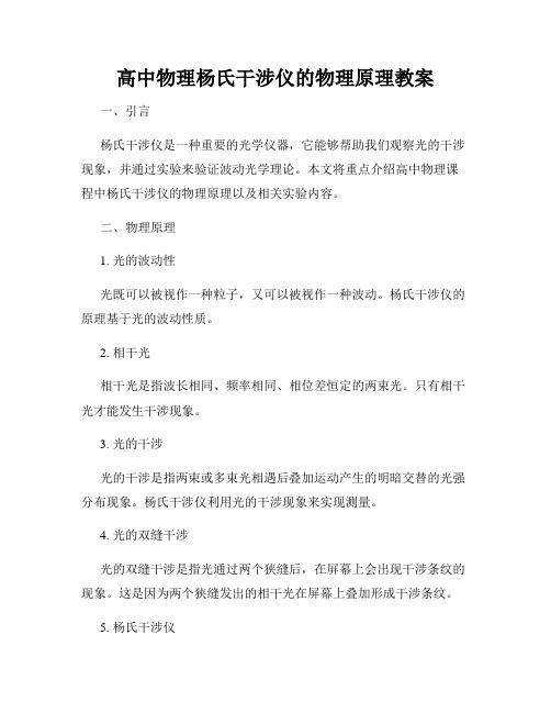 高中物理杨氏干涉仪的物理原理教案