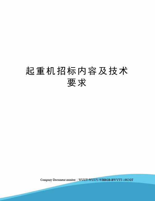 起重机招标内容及技术要求