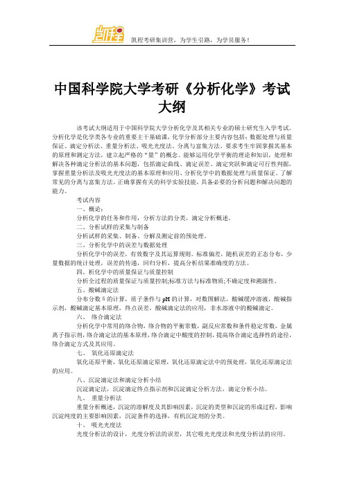 中国科学院大学考研《分析化学》考试大纲