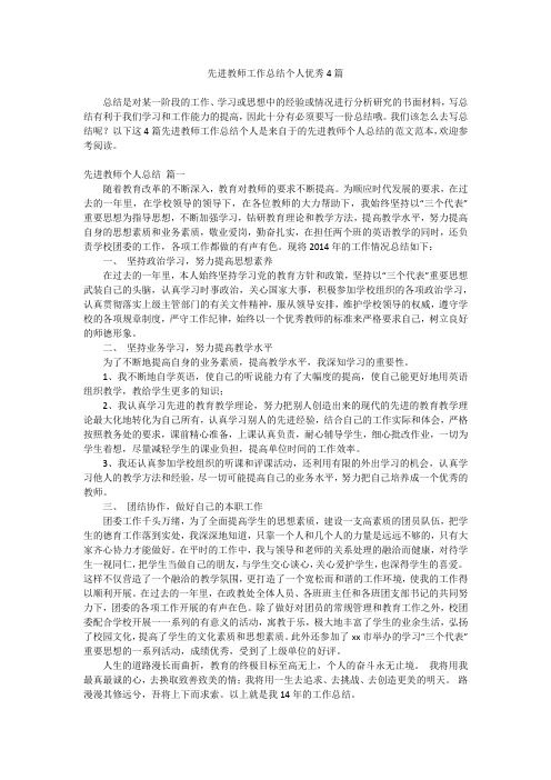 2023最新-先进教师工作总结个人优秀4篇