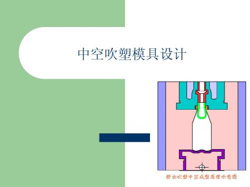 中空吹塑模具设计