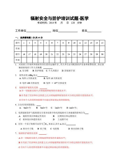 《辐射安全与防护培训》试题——医学