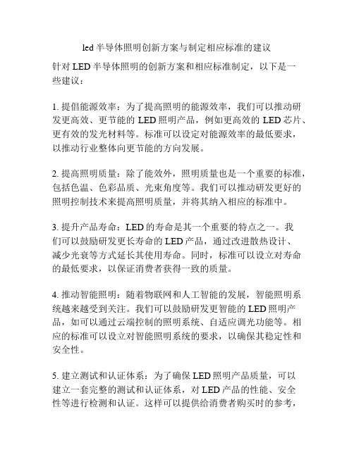 led半导体照明创新方案与制定相应标准的建议