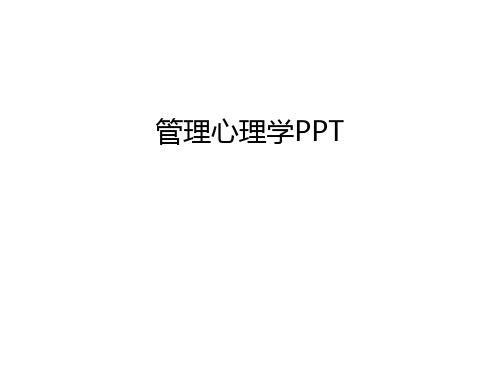 管理心理学PPT讲解学习