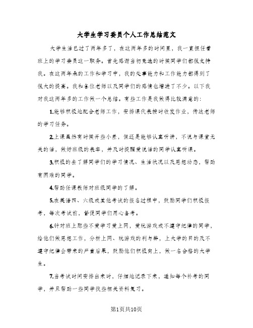 大学生学习委员个人工作总结范文(4篇)