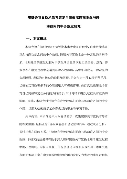 髋膝关节置换术患者康复自我效能感在正念与恐动症间的中介效应研究