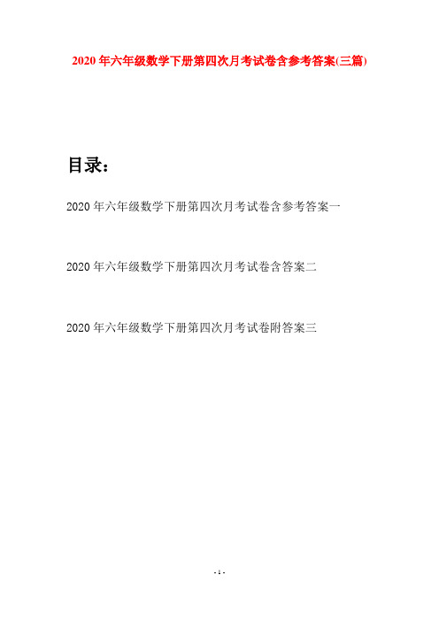 2020年六年级数学下册第四次月考试卷含参考答案(三篇)