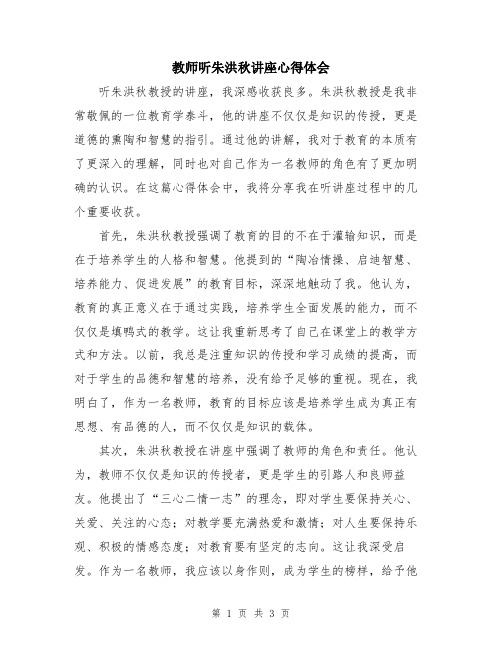 教师听朱洪秋讲座心得体会