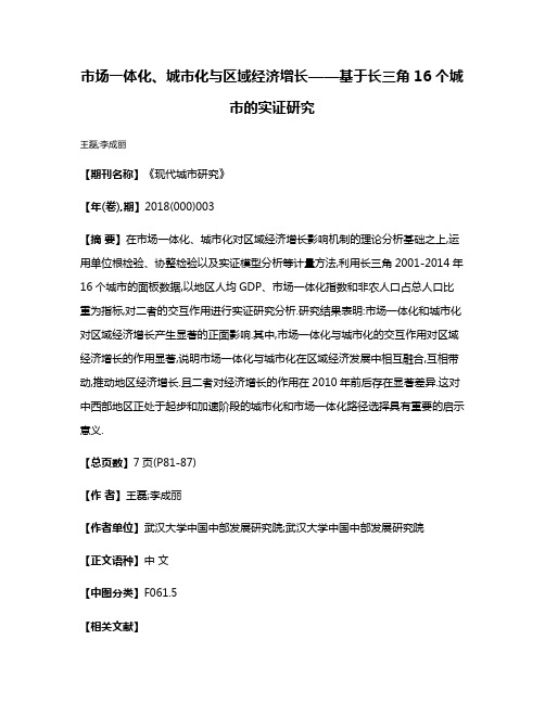 市场一体化、城市化与区域经济增长——基于长三角16个城市的实证研究