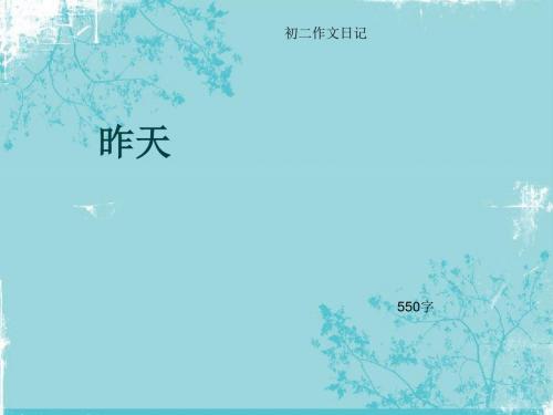 初二作文日记《昨天》550字(总8页PPT)