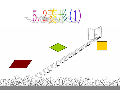 八年级数学下册 第五章 特殊平行四边形 5.2 菱形(第1课时)课件 (新版)浙教版.ppt