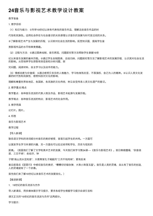 24音乐与影视艺术教学设计教案