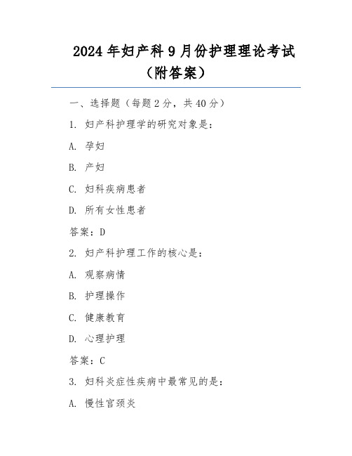 2024年妇产科9月份护理理论考试(附答案)