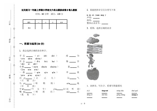 过关复习一年级上学期小学语文六单元模拟试卷D卷人教版