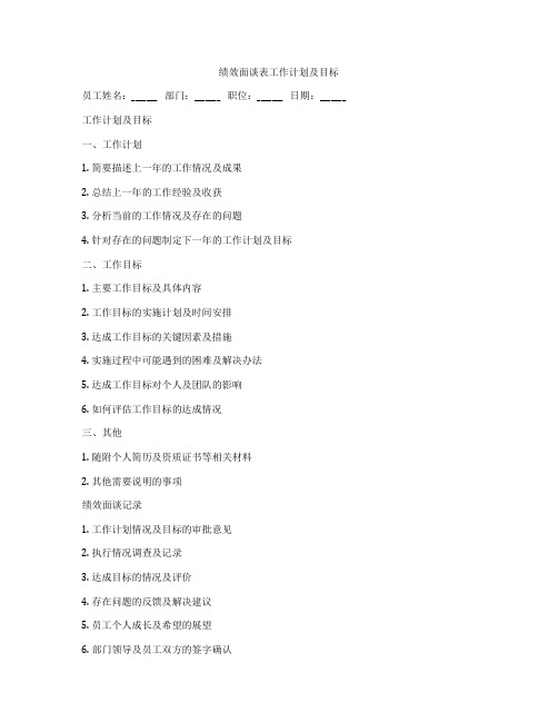 绩效面谈表工作计划及目标