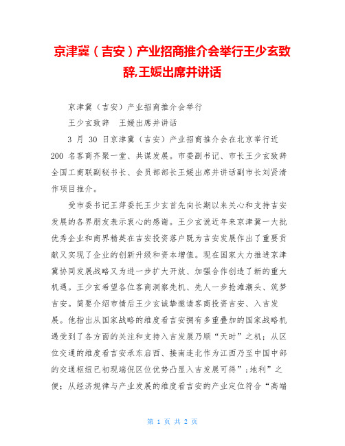 京津冀(吉安)产业招商推介会举行王少玄致辞,王媛出席并讲话