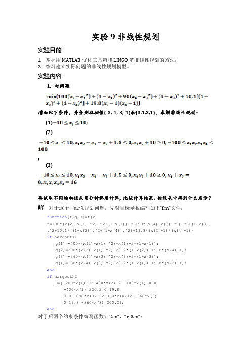 实验9非线性规划