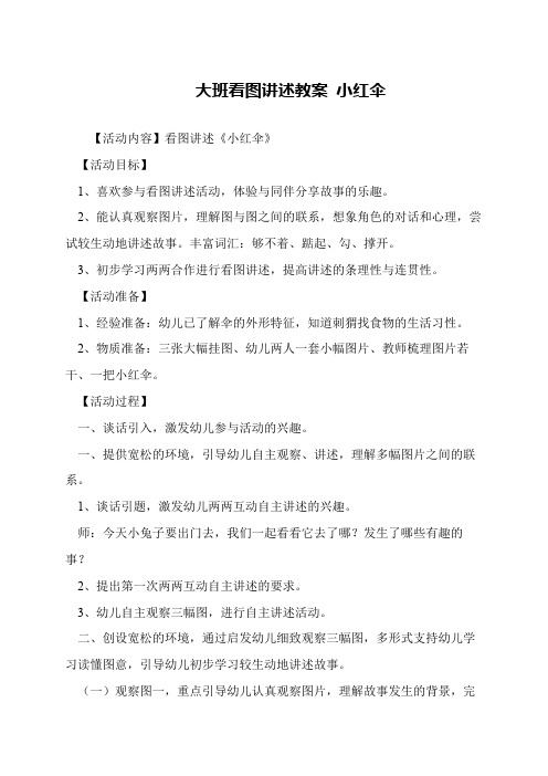 大班看图讲述教案 小红伞
