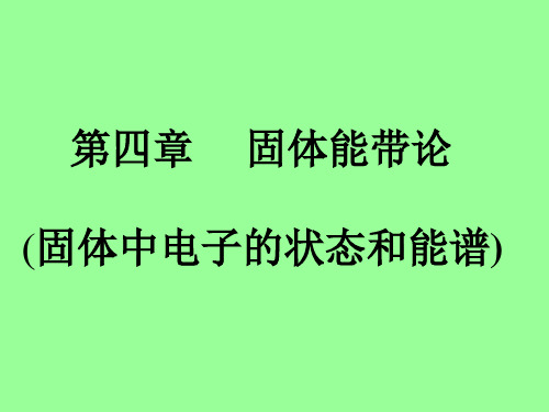 能带理论 4-1 固体中电子的状态和能谱