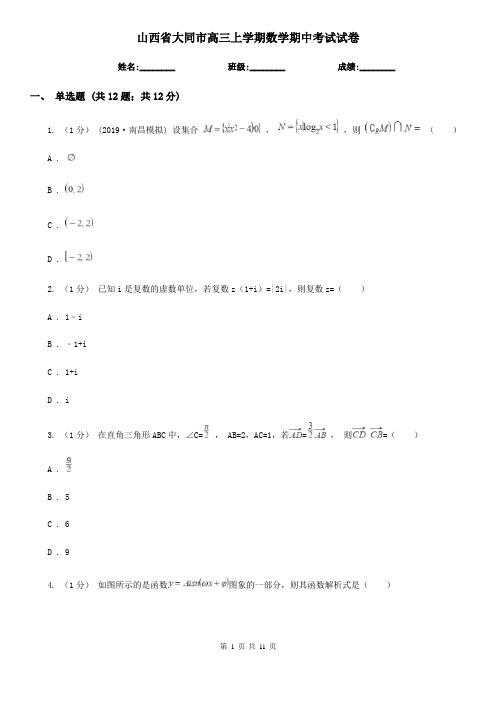 山西省大同市高三上学期数学期中考试试卷