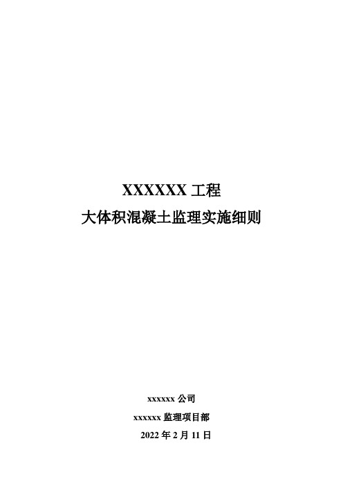 大体积混凝土监理实施细则