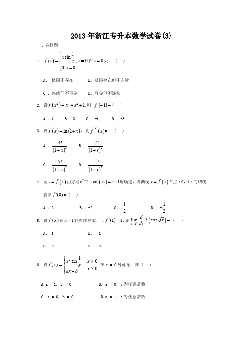 2013年浙江专升本数学试卷 (3)